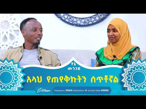 አላህ የጠየቅኩትን ሰጥቶኛል | የኔ መንገድ | Yene Menged | Journey to Islam | #የኔ_መንገድ