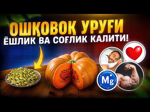Ошқовоқ уруғи ёшлик ва соғлиқ калити! | Доктор Гулбаҳор