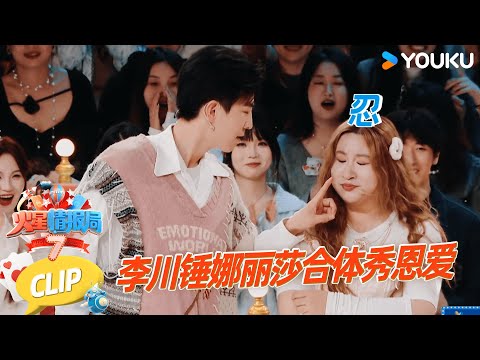 【精彩看点】锤娜丽莎李川合体现场撒狗粮 薛之谦直呼看不下去|薛之谦/大张伟/杨迪/刘维| 火星情报局第七季 |优酷综艺 YOUKU SHOW