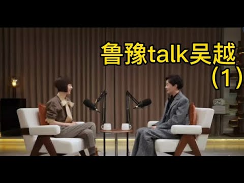 鲁豫与吴越时隔四年后的再度深度对话