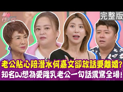 知名DJ想隆乳 老公只贊助「1顆」？ 何嘉文為了潛水放話要離婚？網紅遭盜開1.2億支票 老婆一句話讓他淚崩！單身行不行20251105（何嘉文、妖嬌、K大叔、陳艾妮）