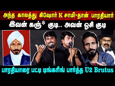 அந்த காலத்து கிஷோர் K சாமி-தான் பாரதியார்.. இவன் கஞ்* குடி.. அவன் ஓசி குடி | Aruvi