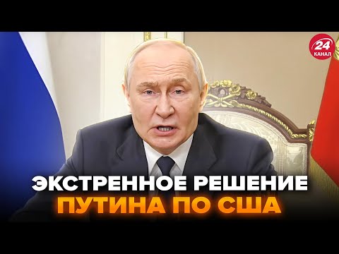 ⚡️Путин СРОЧНО ОБРАТИЛСЯ К Трампу с УГРОЗАМИ после РЕШЕНИЙ США! Вашингтон ОТДАЛ ПРИКАЗ по России