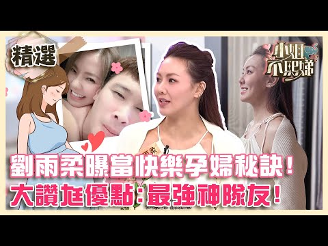 卸貨倒數３個月！劉雨柔曝當快樂孕婦秘訣！大讚尪優點：最強神隊友！【#小姐不熙娣】精選✨
