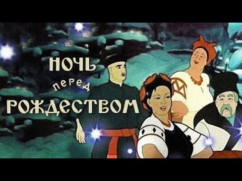 Ночь перед Рождеством (Noch' pered rozhdestvom) 1951 - Золотая коллекция Soyuzmulfilm