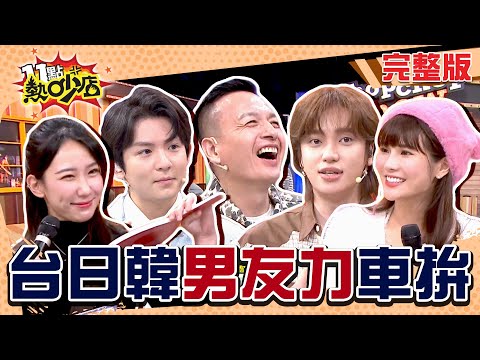 台日韓男友力大比拼！韓國男團TEEN TOP成員Niel、Ricky參戰！沈玉琳同框魅力三連拍！ 11點熱吵店 20250205 (完整版)│小鐘、黃喬歆、琳妲、謝雨芝、檸檬、馮晨軒、一樹、木村正太