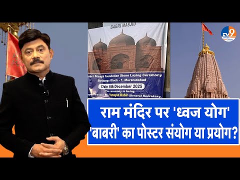 AUC: अयोध्या में राम मंदिर पर 'ध्वज योग', 'बाबरी' का पोस्टर संयोग या प्रयोग? । TV9UPUK