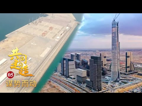 约192万平方米，中埃两国联手建造，世界级中央商务区来了！中国建设者在沙特沙漠中建未来之城《共同的建造》第5集 谋势而动 | 丝路之声