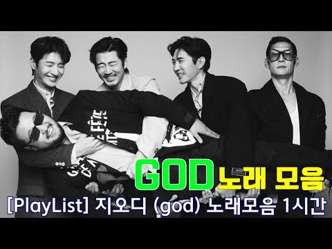 [▶𝐏𝐋𝐀𝐘𝐋𝐈𝐒𝐓] 지오디 노래 모음 | 행복한 1시간, 명곡 레전드 | KBS 출연 무대 모음