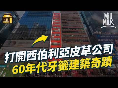 #MM｜公屋豪宅華富邨點解好住？房署建築師親解  由鬧市中的西伯利亞皮草行到離島荒廢戲院 打開香港日常睇到入唔到的建築｜#旅遊止癮 #4K