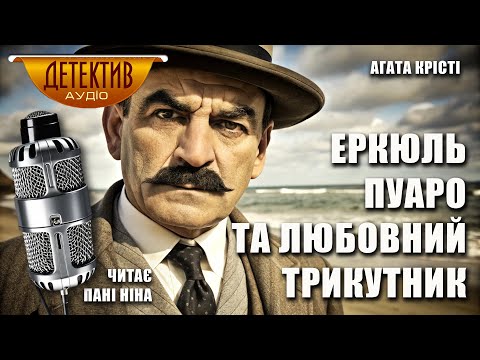 Еркюль Пуаро та любовний трикутник | «Трикутник на Родосі» Аґата Крісті | Читає пані Ніна