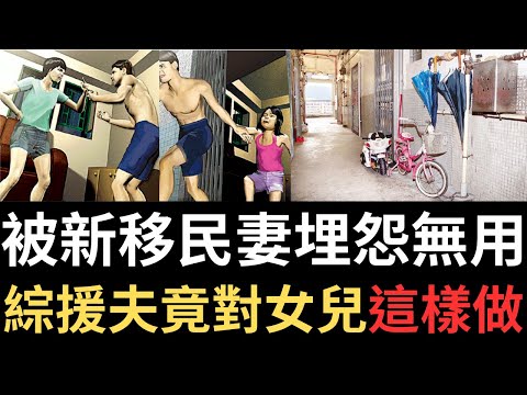 香港奇案 | 被新移民妻埋怨無用，綜援夫竟對女兒這樣做? 沙田博康邨博華樓19樓走廊案 | 奇案調查 | 詭異先生 | 詭秘檔案 | 博裕樓 | 蔡劍洪 | 蔡文慈（奇案 粵語／廣東話）（中文字幕）
