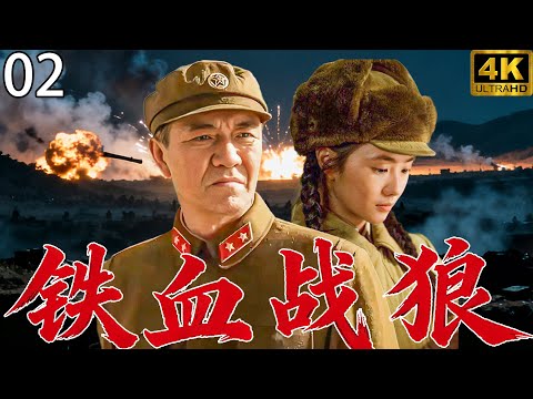 【鐵血戰狼Wolf Warriors】EP02 鐵血出征！志願軍跨過鴨綠江橫掃美軍不敗神話！#李幼斌 #劉浩存