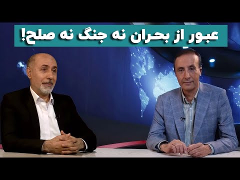 محمد منصورنژاد: عبور از بحران نه جنگ نه صلح!
