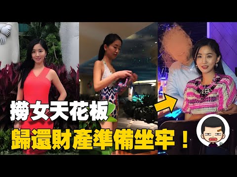 判決出爐要坐牢了！撈女榨乾丈夫千萬財產，騙婚謀財害命翟欣欣案【補發版】丨英大吉