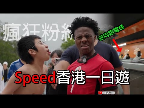 speed香港一日遊，各種瘋狂粉絲!