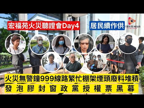 【秒懂港聞】宏福苑大火聽證會第4日痛訴！居民揭棚架煙頭發泡膠 ，消防系統徹底失效！議員授權票爭議，聽證會揭開大維修3.3億黑暗內幕同圍標疑雲！#秒懂新聞