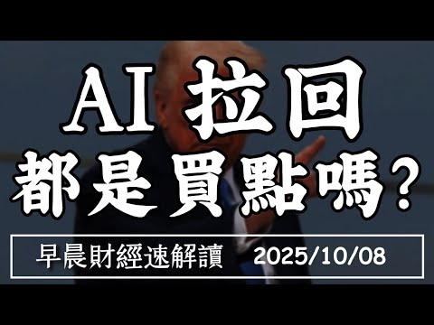 2025/10/8(三)AI其實不好賺?甲骨文租賃業務毛利率僅14% 拉回都是買點?【早晨財經速解讀】