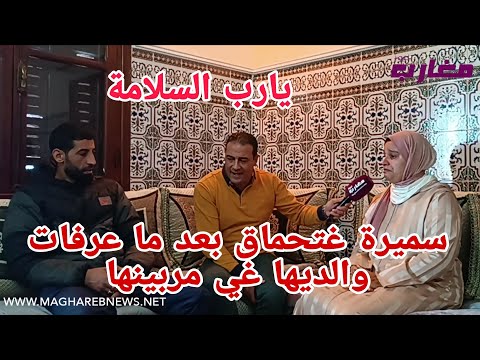 سميرة غتحماق بعد ما عرفات والديها غي مربينها