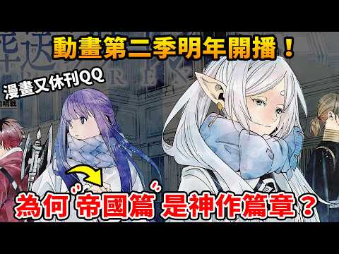 芙莉蓮最新『帝國篇』有多好看？一堆鬼神登場...賽莉耶可能XX？劇情即將迎來最大轉捩點！ ft. @EmmaSleepTaiwan