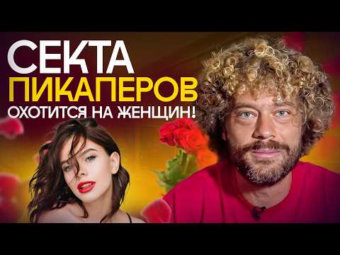 Пикаперы захватили Москву: как они «соблазняют» и тратят миллионы? | Алекс Лесли, коучи, инфоцыгане