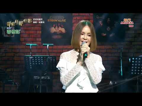 高勝美 千年等一回/青青河邊草/彩雲伴海鷗