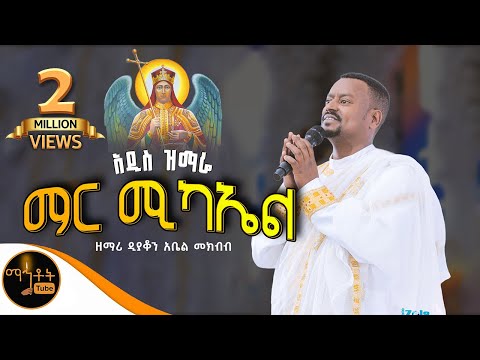 🔴NEW 🔴 አዲስ ዝማሬ  " ማር ሚካኤል " | Mar Michael | ዘማሪ ዲያቆን አቤል መክብብ @-mahtot