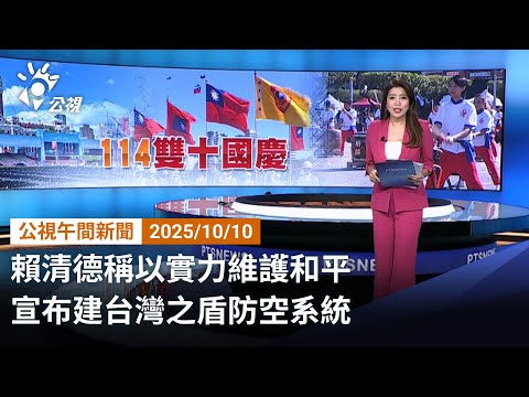20221010 公視午間新聞 完整版｜賴清德稱以實力維護和平 宣布建台灣之盾防空系統