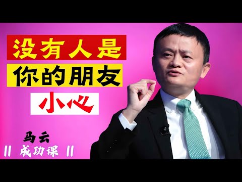 没人是你的朋友，要小心  马云最佳励志演讲