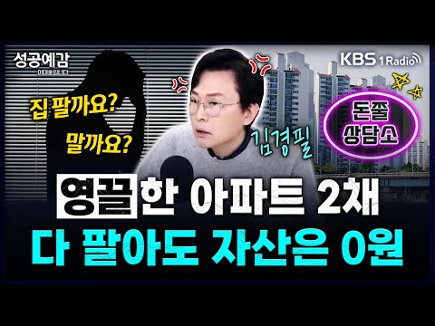 영끌한 아파트 2채 다 팔아도 자산은 0원… 집 팔까요? 말까요? - 김경필 (머니트레이너) [성공예감 이대호입니다] 2부 심층 인터뷰 | KBS 250306 방송