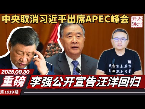 重磅：中央取消习近平出席APEC峰会，李强公开宣告汪洋回归，不止于朦胧又一男星要出事。《老灯开讲第1019期》