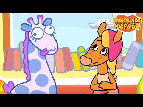 Оранжевая корова 🐮 День желаний ⭐ Премьера на канале Союзмультфильм 2025