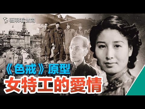 一個中日混血的美女特工，一段可歌可泣的愛情，《色戒》原型是另一個催人淚下的抗戰故事。｜薇羽看世間 第626期