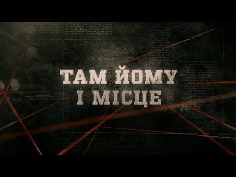 Там йому і місце | Вещдок