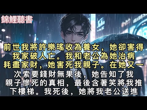 前世我將許樂瑤收為養女，她卻害得我家破人亡。我和老公為她治病耗盡家財，她害死我親子。在她又一次索要錢財無果後，她告知了我親子慘死的真相，最後含著笑將我推下樓梯。#重生 #小說 