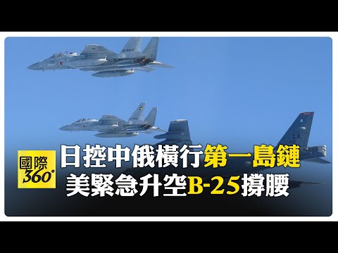 控中俄"聯手"挑釁! 日本急call美軍"B-52"升空聯演 陸外交部酸"大驚小怪"【國際360】20251211@全球大視野Global_Vision