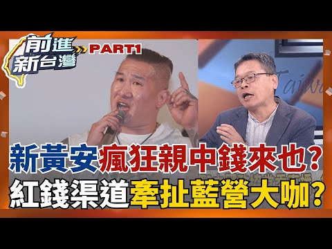館長蛻變成"新黃安"? 只要親中流量高"就錢來也"? 澳門神秘女老闆砸錢投資 意外牽扯"藍營政壇大咖"? 紅錢渠道越來越離奇?│王偊菁主持│【前進新台灣 PART1】20251124│三立新聞台