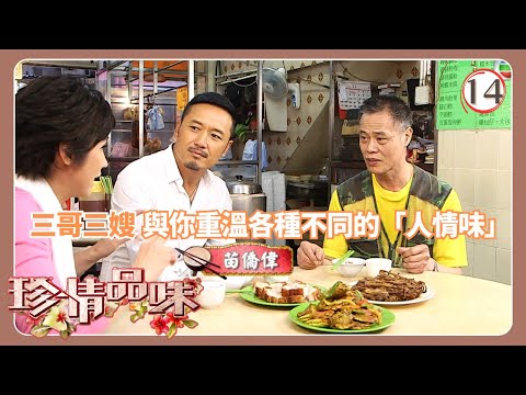 TVB飲食節目 | 珍情品味 14/14 | 三哥三嫂與你重溫各種不同的「人情味」戚美珍 | 粵語中字 | 2012