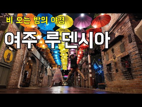 여주 루덴시아 여행, 아이랑 함께한 감성 야경 브이로그