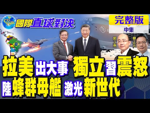 拉丁美洲"美國後院"出大事! 印巴剛停火 俾路支宣布獨立! 解放軍"蜂群母艦"首飛 激光武器新世代!【國際直球對決 中集】完整版@全球大視野Global_Vision 