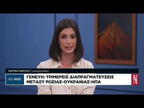 Γενεύη: Τριμερείς διαπραγματεύσεις μεταξύ Ρωσίας-Ουκρανίας-ΗΠΑ