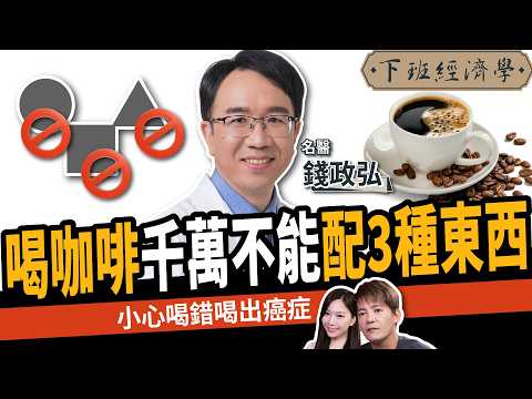 【健康】咖啡喝錯罹癌率暴增4.6倍！三大禁忌不可不知：這些人千萬別碰！ft. 錢政弘醫師｜下班經濟學615｜肝癌