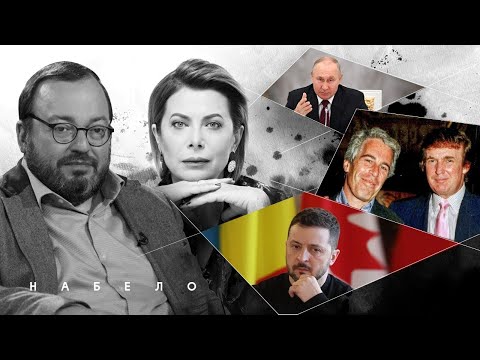 Оргии с путиным, государственные люб*вники и удушающие санкции.  @BelkovskiyS #набело #белковский