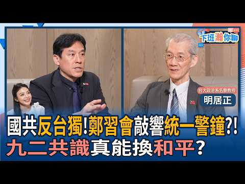 [After get off work Chat] KMT and CCP Oppose Taiwan Independence! Zheng-Xi Meeting Sounds the Ala...