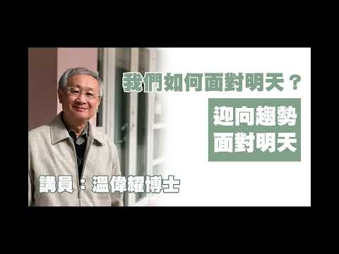 我們如何面對明天—第01講:迎向趨勢,面對明天(講員:溫偉耀博士)
