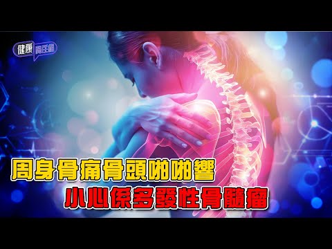 周身骨痛骨頭啪啪響 小心係多發性骨髓瘤 ｜ 健康關注組 ｜ EP474 ｜ 多發性骨髓瘤 ｜ 骨痛 ｜ 蛋白尿 ｜CD38單抗 ｜ 自體骨髓移植 ｜ 吳雲甫 ｜ 朱智賢 ｜ HOY TV 77台