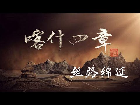 纪录片《喀什四章》EP02：丝路绵延