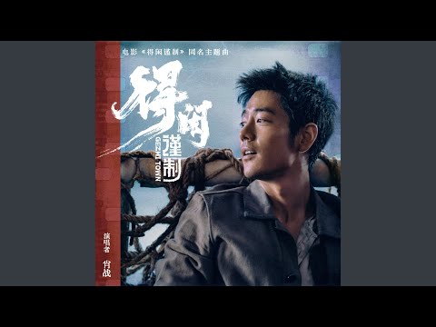 得闲谨制 (《得闲谨制》电影主题曲)