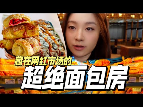 宝藏小店！藏在网红市场的超绝面包房～