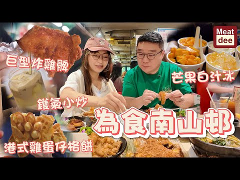Dee'scovery Channel | 為食南山邨 | 鑊氣小炒 巨型炸雞髀 港式雞蛋仔格餅 芒果白汁冰 @sueteat